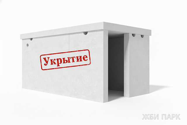 Сооружение железобетонное сборное защитное